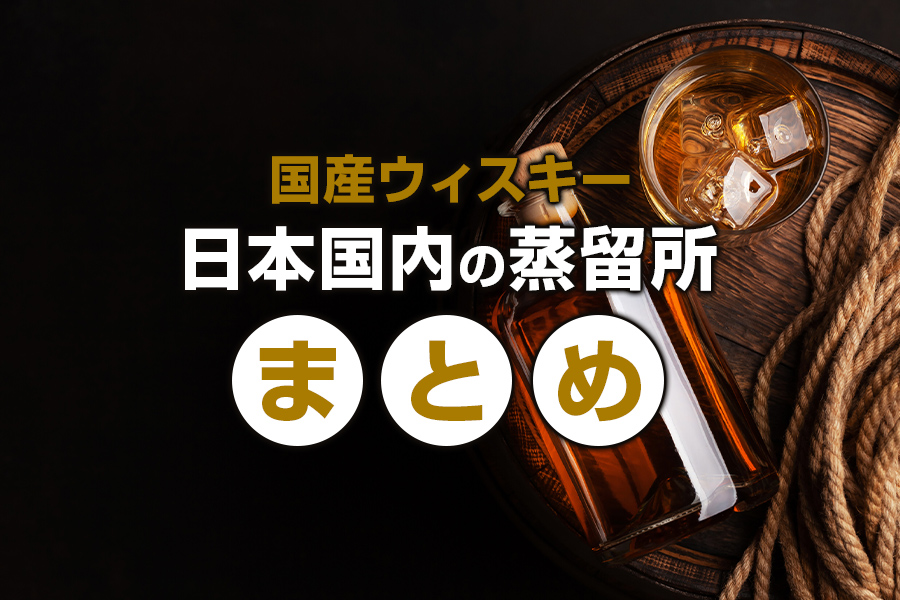 日本国内の蒸留所一覧まとめ！国産ウィスキーはこんなにある【最新版：全58箇所】