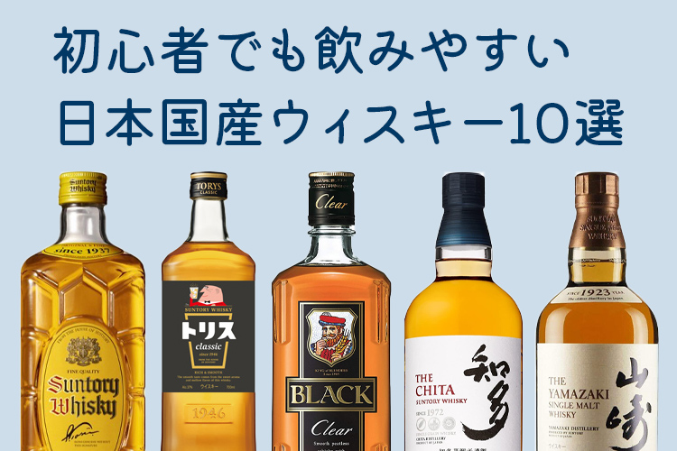 初心者でも飲みやすい日本国産ウィスキー10選