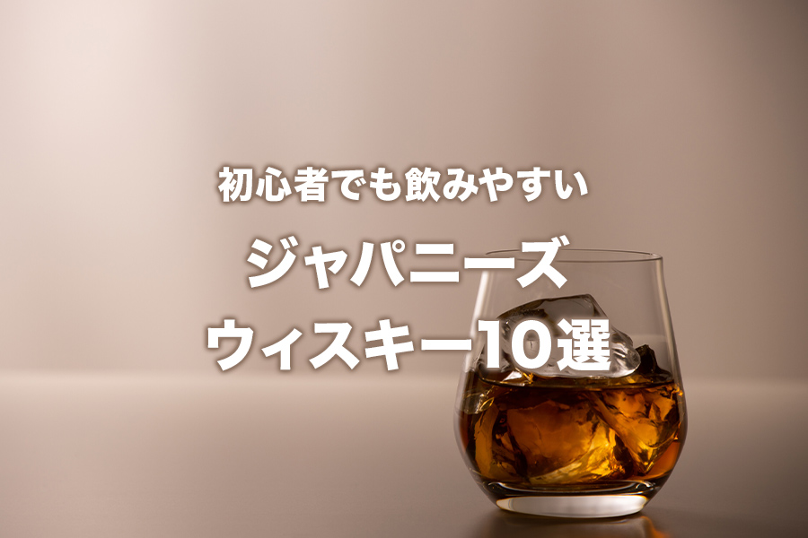 初心者でも飲みやすい日本国産｜ジャパニーズウィスキー10選